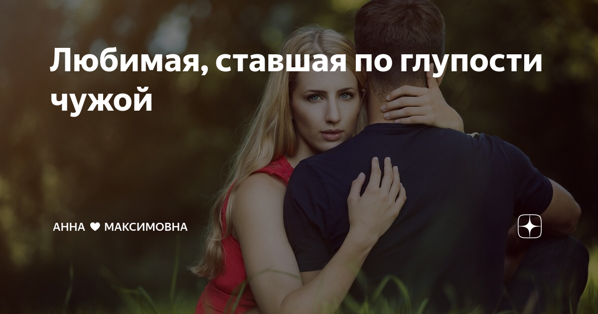 Чужая глупость не