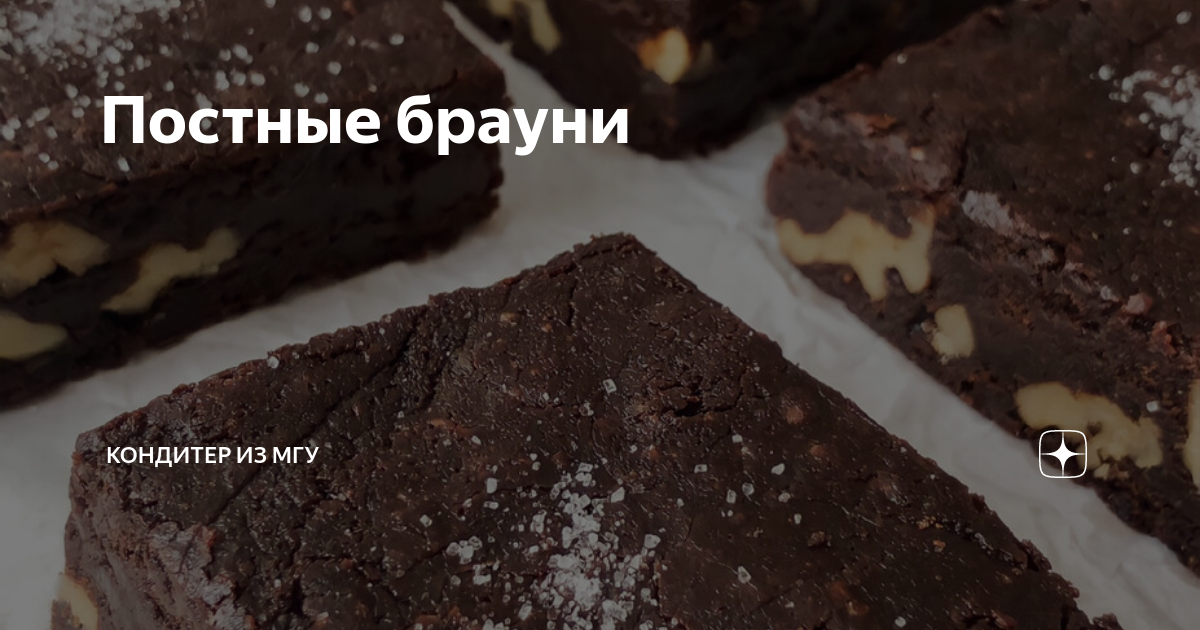 Постный шоколадный брауни с вишней - простой и вкусный рецепт с пошаговыми фото