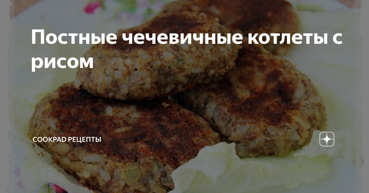 Чечевичные котлеты, пошаговый рецепт с фото на ккал