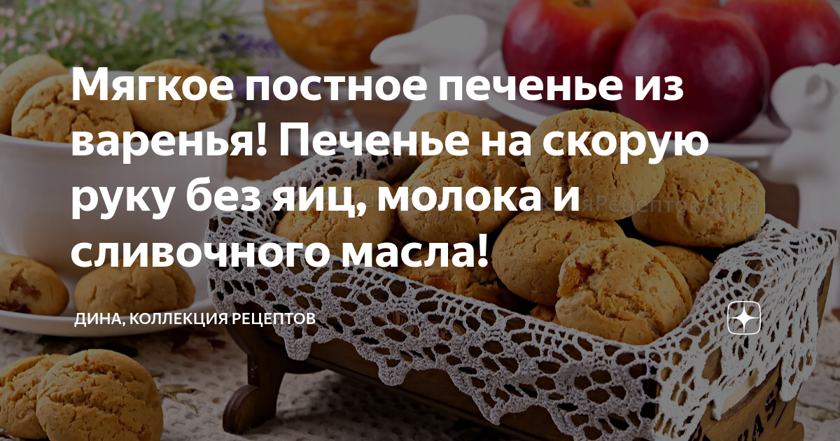 Рецепты мягкого постного печенья