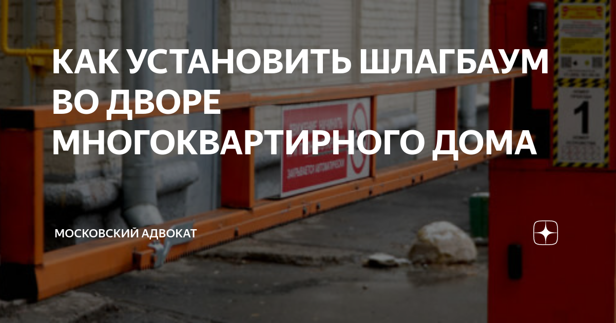 Как установить шлагбаум во дворе многоквартирного дома в Москве законно: практические рекомендации