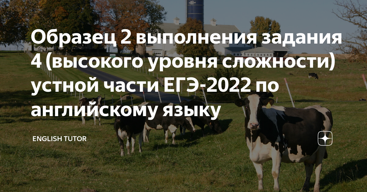 Образец 4 задания устной части по английскому языку егэ