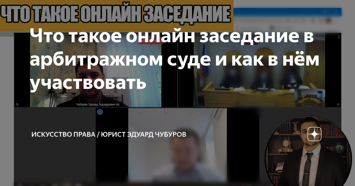 Что такое онлайн заседание в арбитражном суде и как в нём участвовать ...