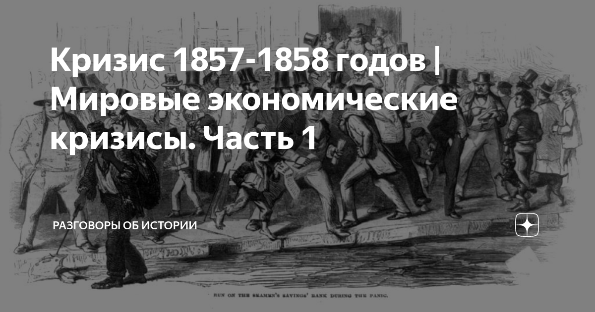 Кризис 1857-1858 годов | Мировые экономические кризисы. Часть 1 | Антон ...
