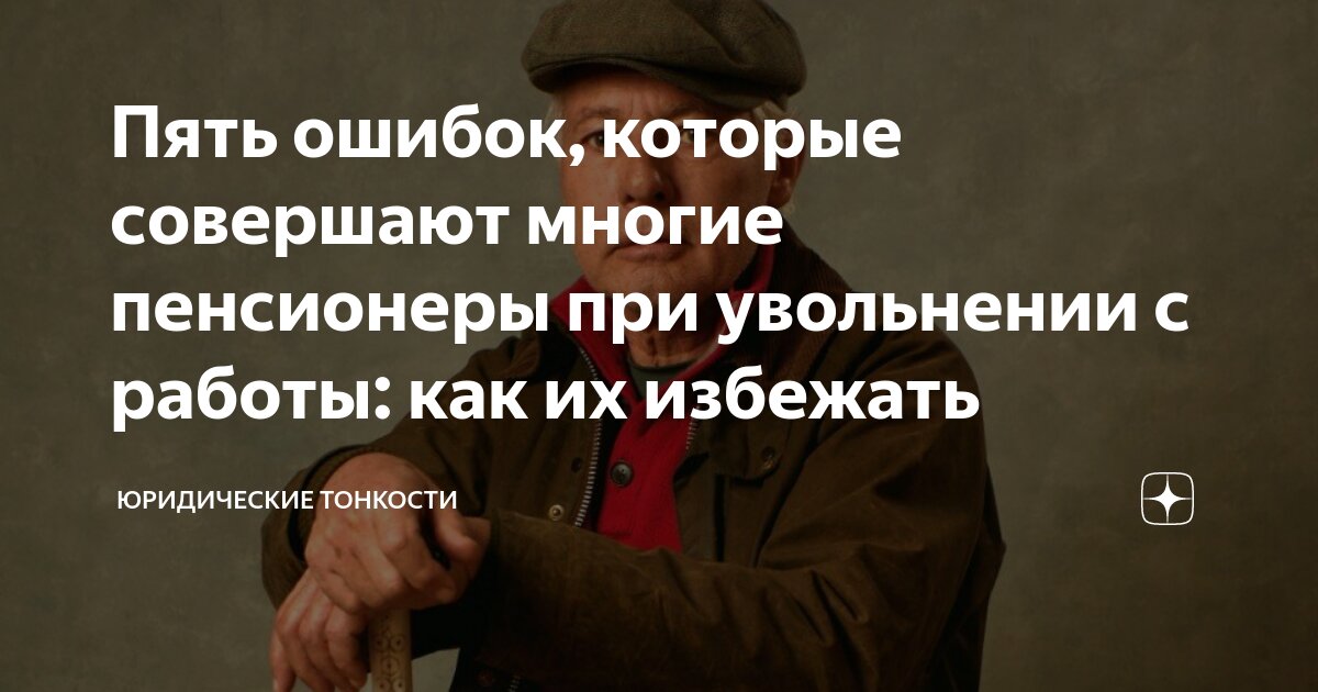 можно уволиться без отработки пенсионеру