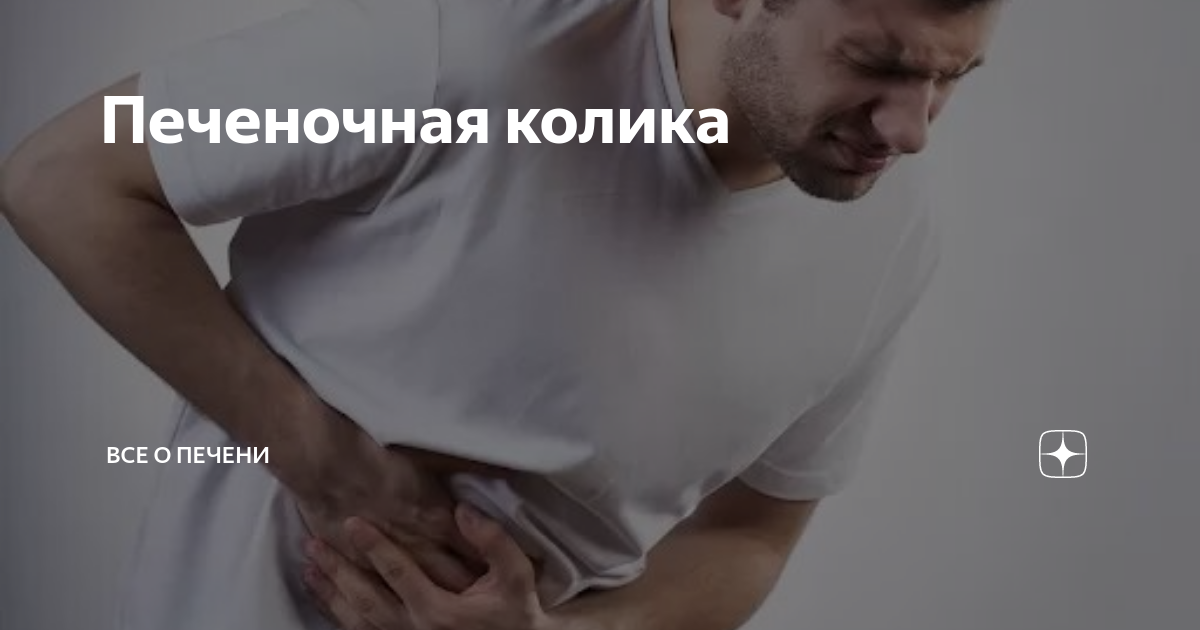 Как снять печеночные колики быстро Холецистит оказание помощи