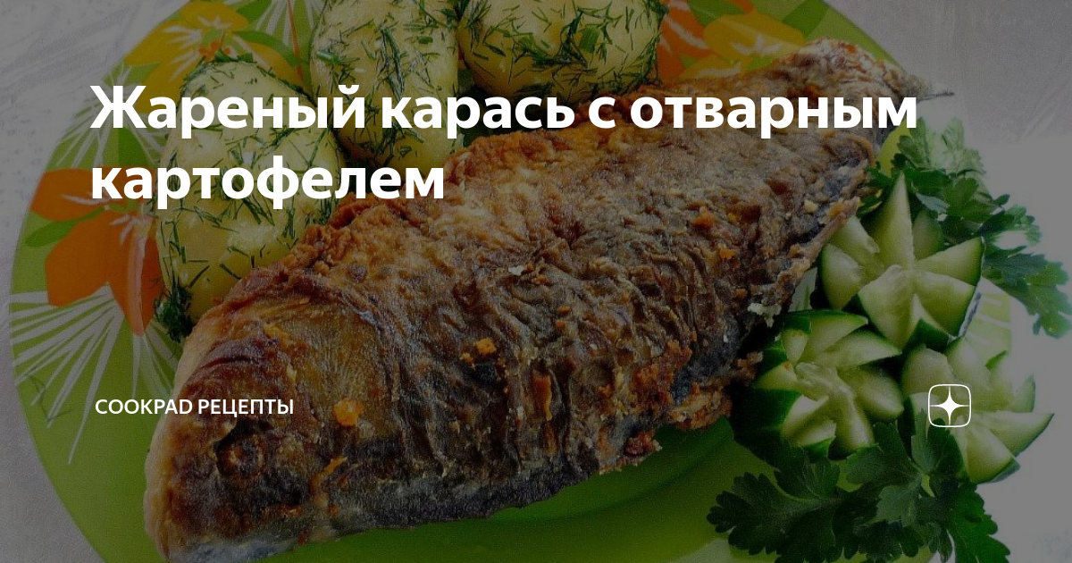 Караси в сметане и без костей