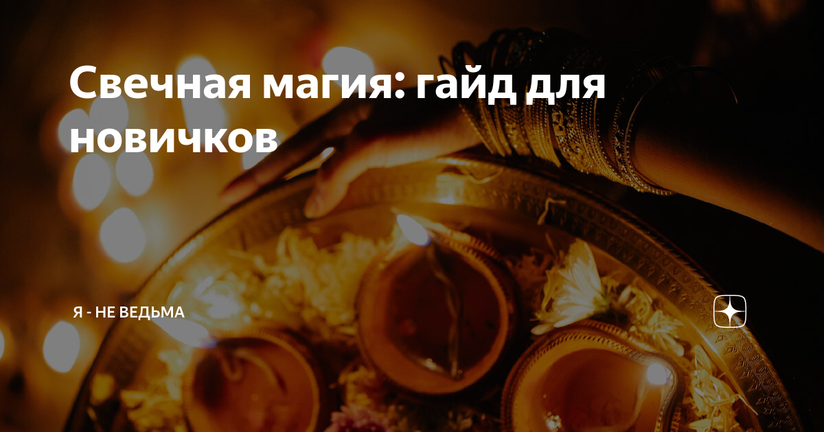 Книга Магия для начинающих ведьм: мистические ритуалы и заклинания Хасман Мэгги | AliExpress
