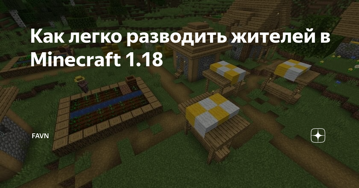 Как легко разводить жителей в Minecraft 1.18 | Favn | Дзен