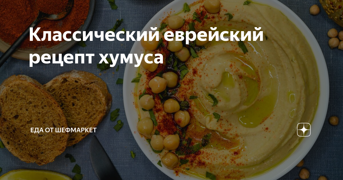 Классический еврейский рецепт хумуса | Еда от ШефМаркет | Дзен