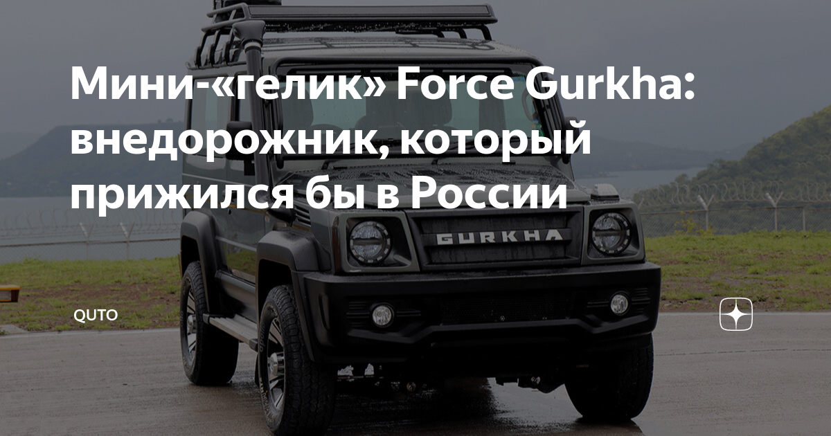 Мини-«гелик» Force Gurkha: внедорожник, который прижился бы в России ...