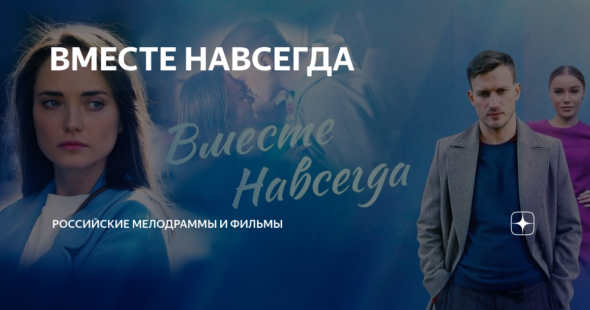 Навсегда 2020