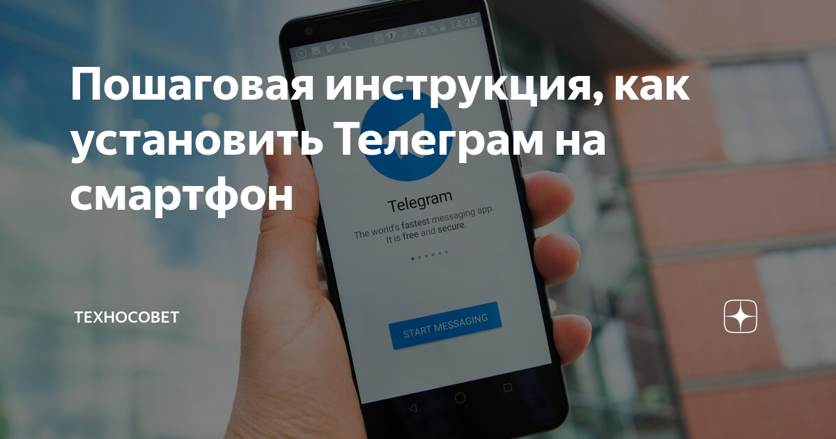 Пошаговая инструкция, как установить Телеграм на смартфон | Техносовет |  Дзен