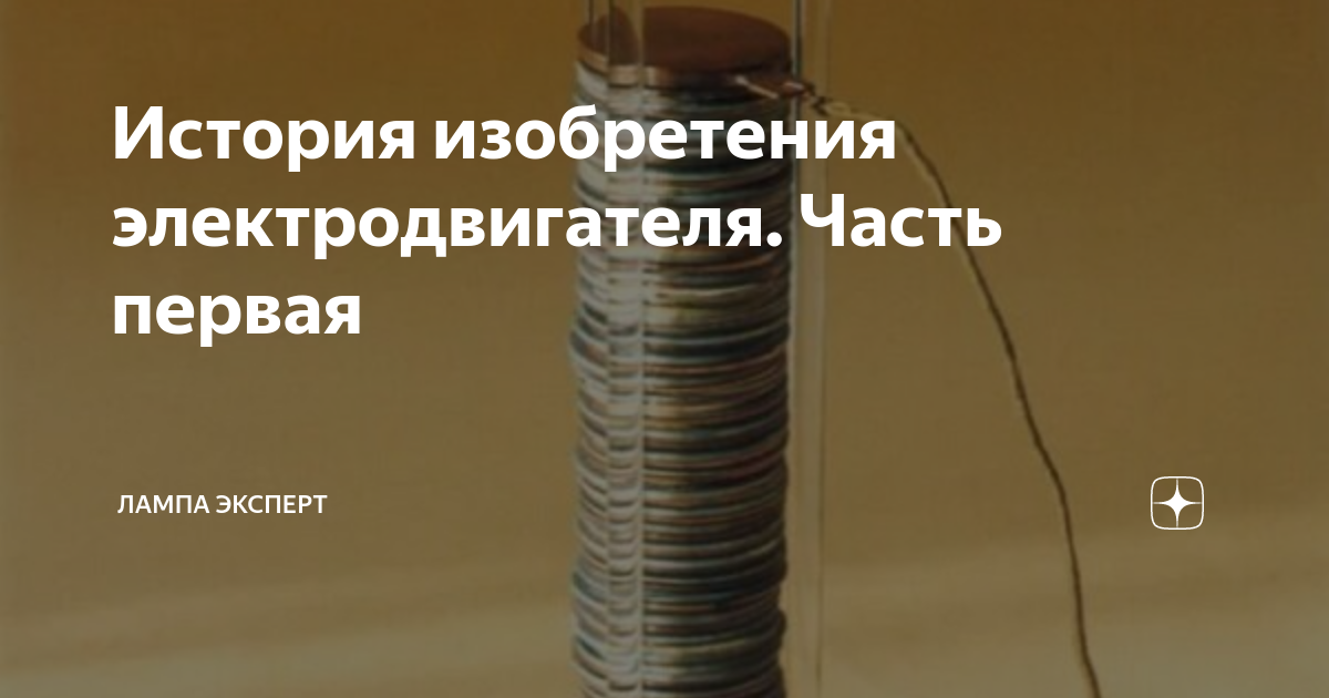 История изобретения электродвигателя. Часть первая | Лампа Электрика | Дзен