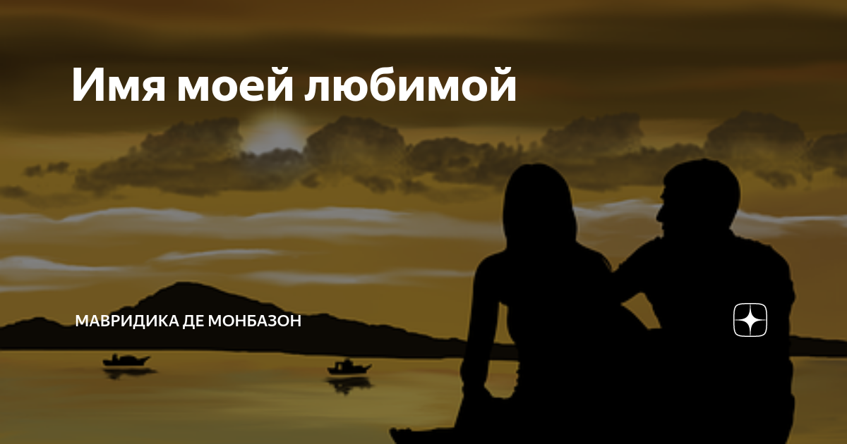 Мавридика де монбазон на дзен