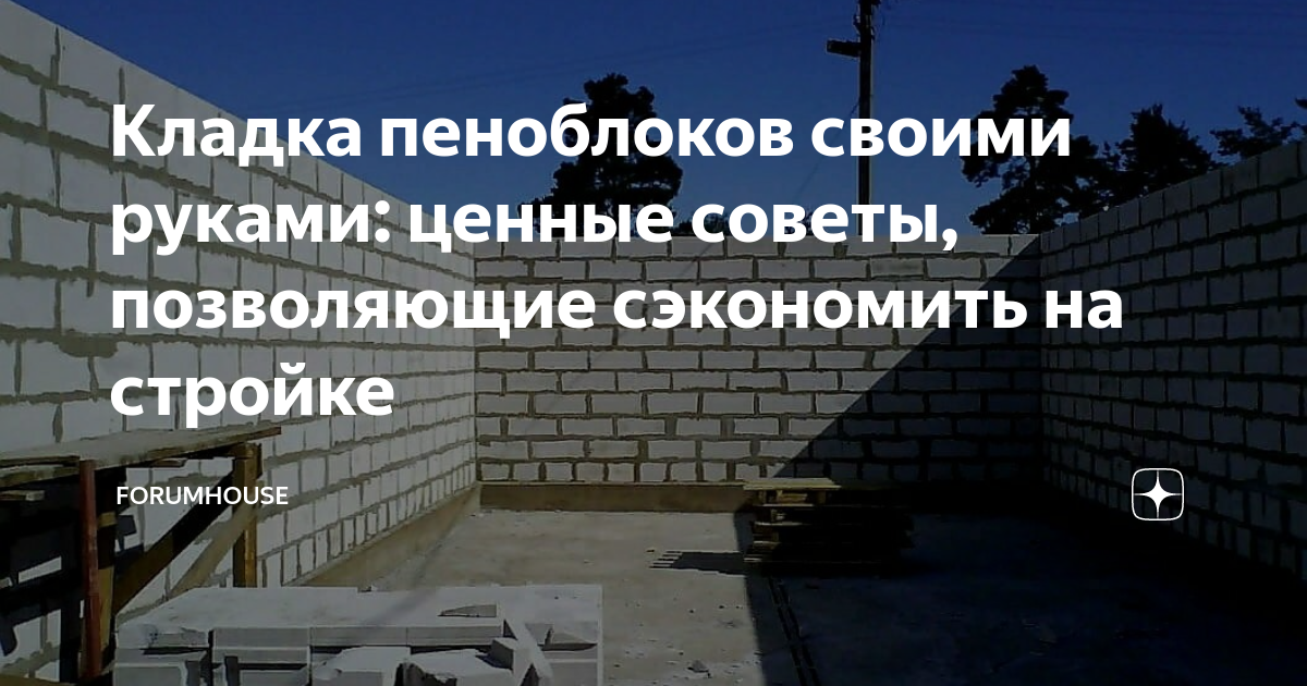 Кладка пеноблоков своими руками: ценные советы, позволяющие сэкономить на стройке