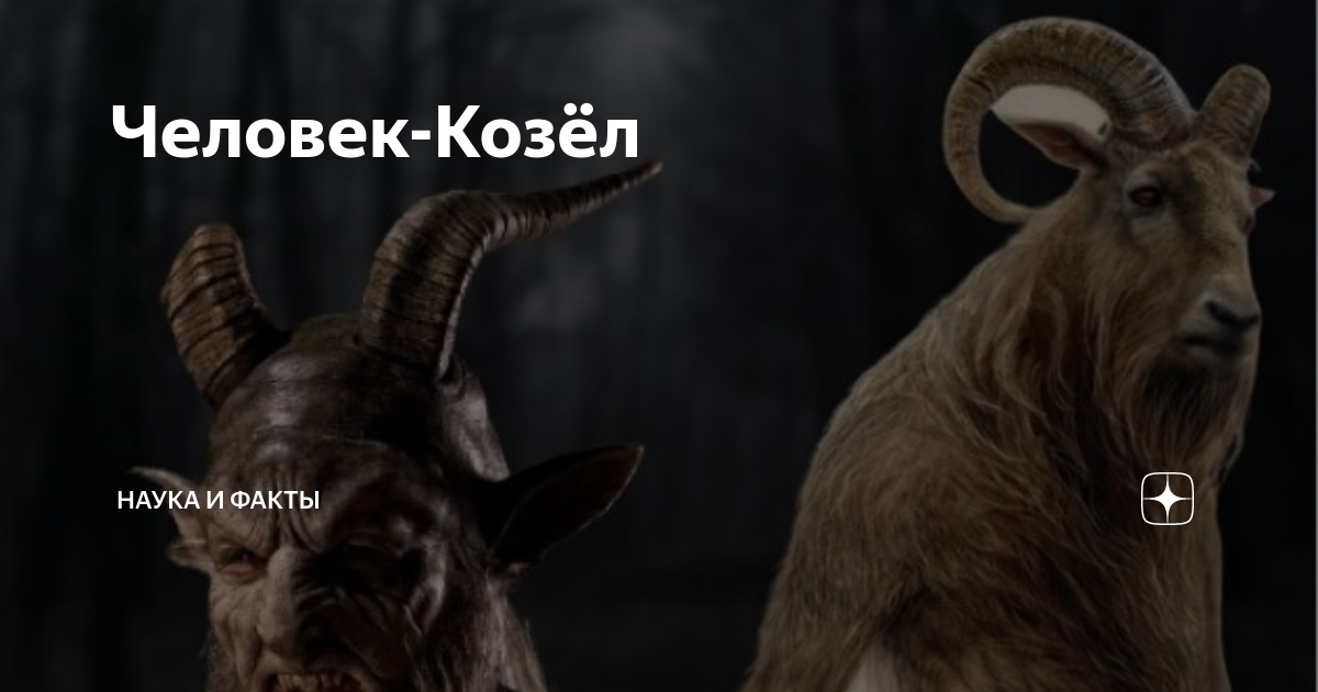 Человек-Козёл | Грим (Истории) | Дзен