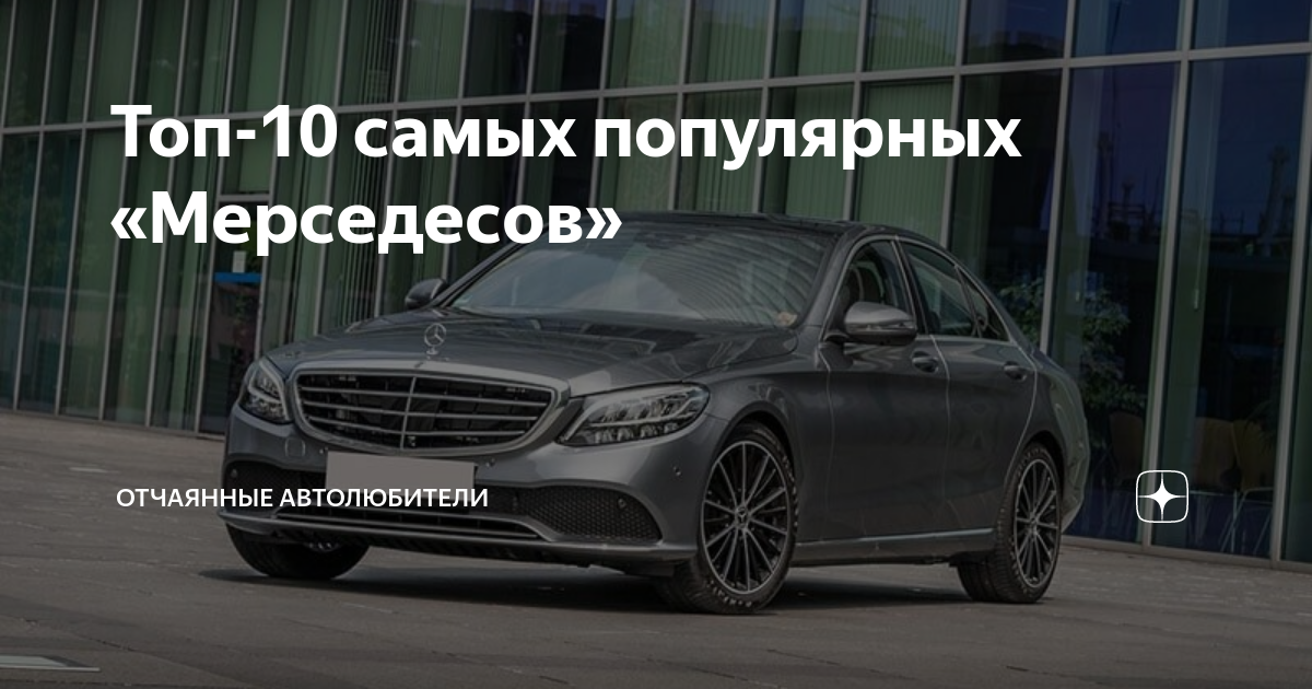Топ лучших мерседесов