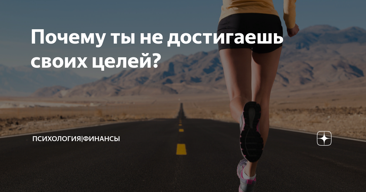 Почему ты не достигаешь своих целей и как изменить ситуацию?