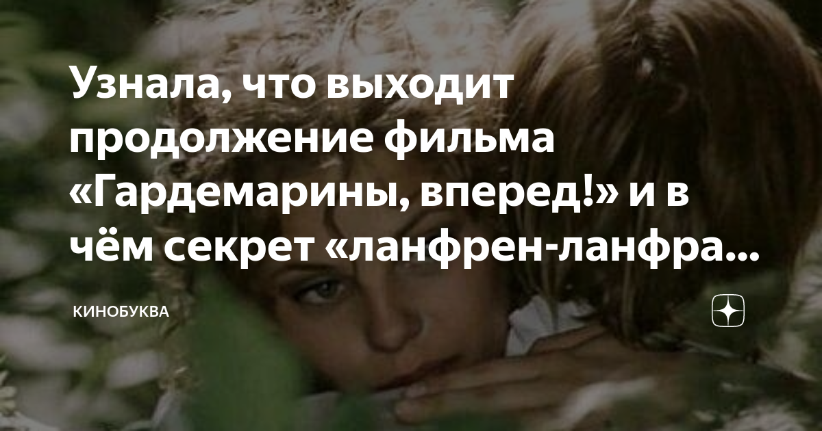 Узнала, что выходит продолжение фильма «Гардемарины, вперед!» и в чём ...