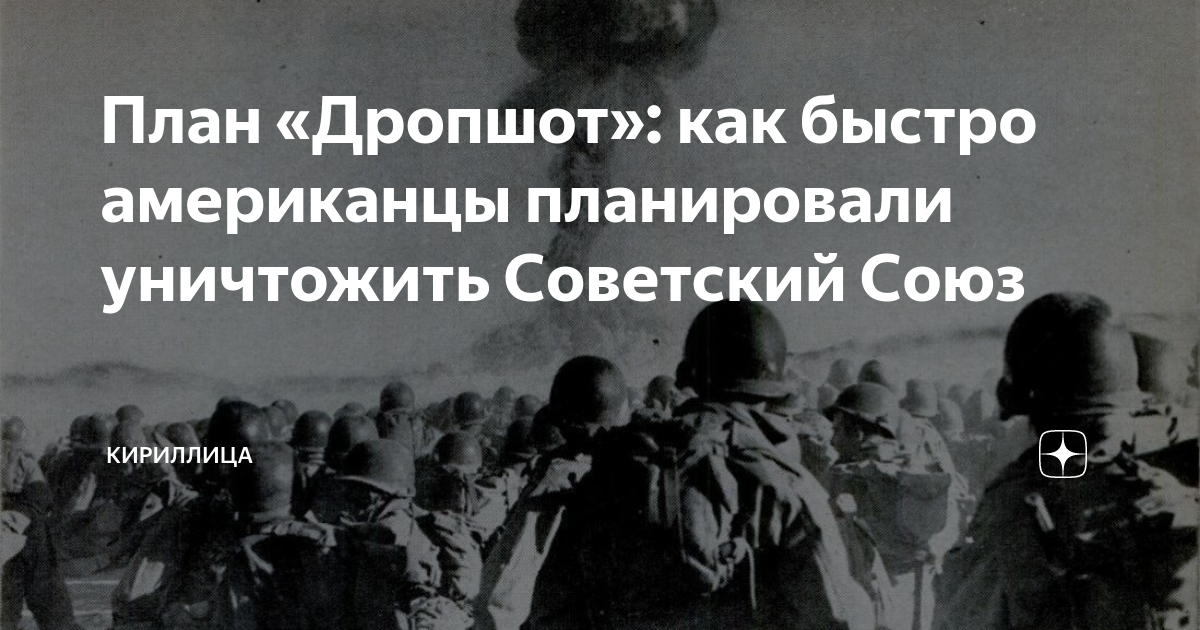Планы сша по ядерной бомбардировке ссср. План ядерного удара по сша. План ядерного удара по ссср дропшот. Операция дропшот. Американский план ядерного удара по ссср.