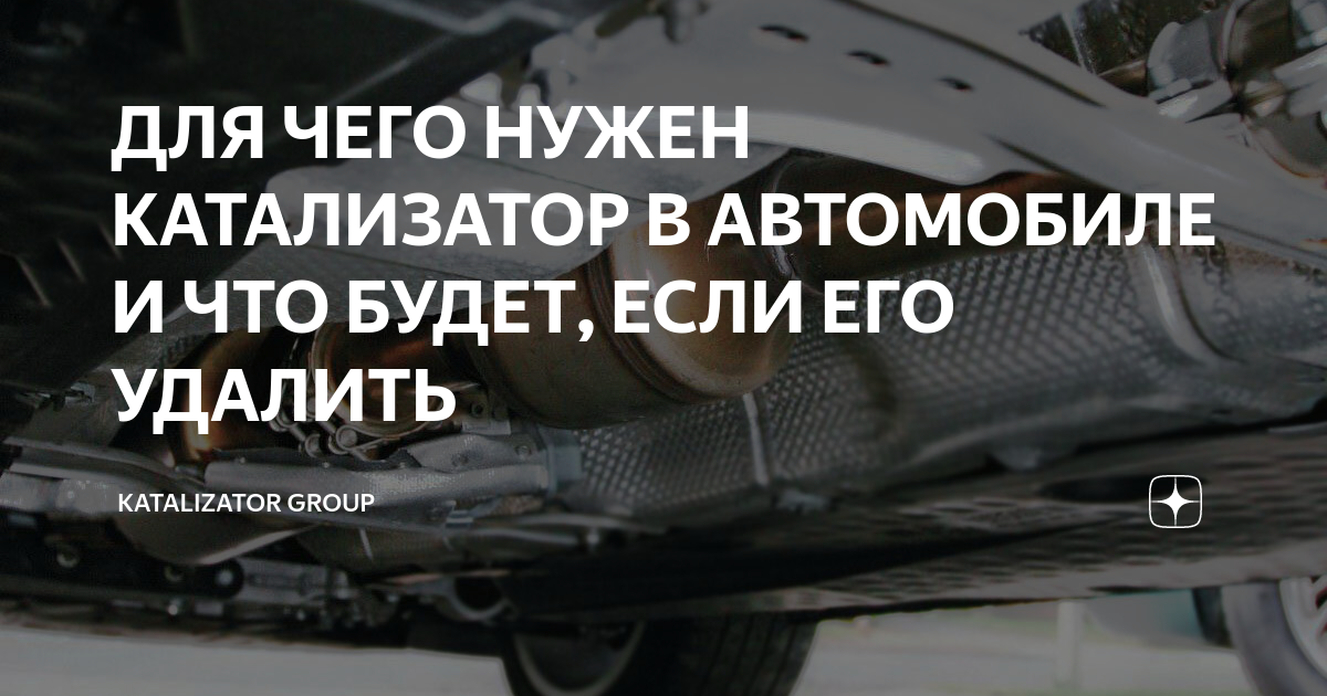 ДЛЯ ЧЕГО НУЖЕН КАТАЛИЗАТОР В АВТОМОБИЛЕ И ЧТО БУДЕТ, ЕСЛИ ЕГО УДАЛИТЬ ...