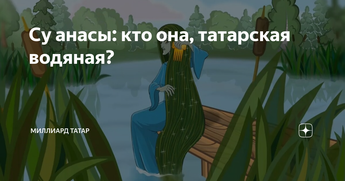 Су анасы на татарском