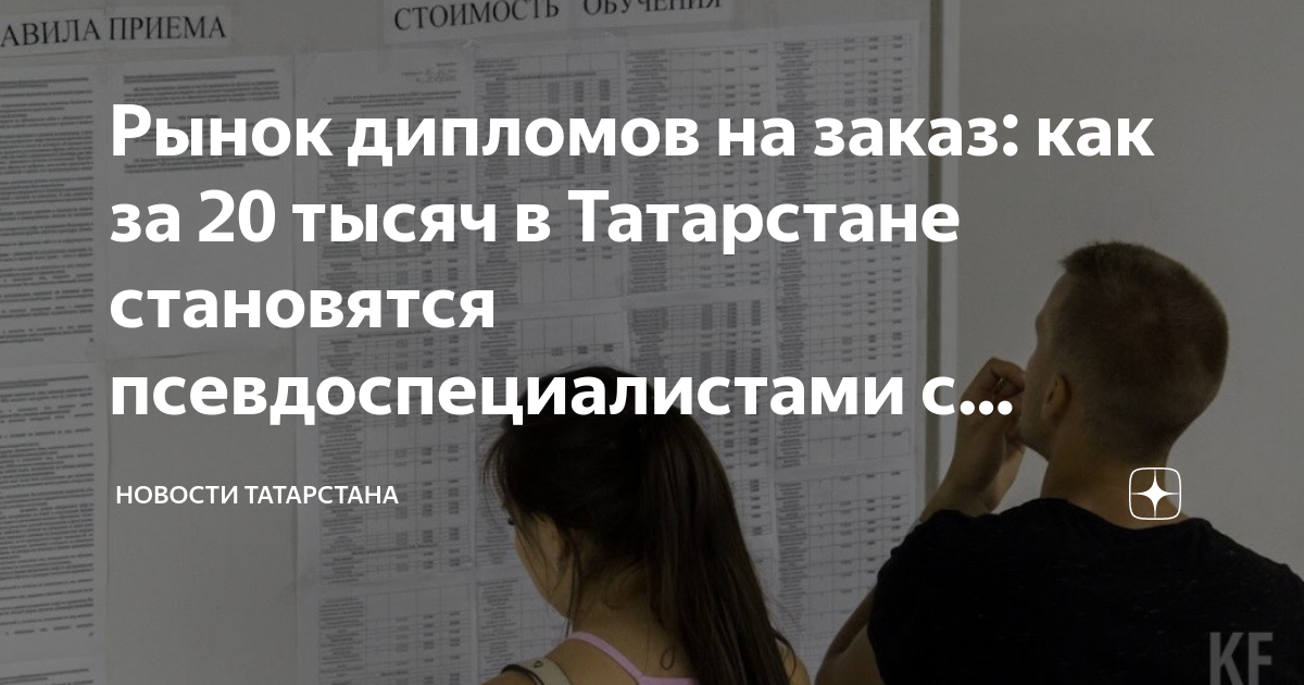 Рынок дипломов на заказ: как за 20 тысяч в Татарстане становятся ...