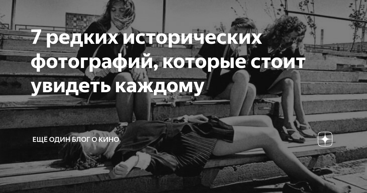 7 редких исторических фотографий которые стоит увидеть каждому