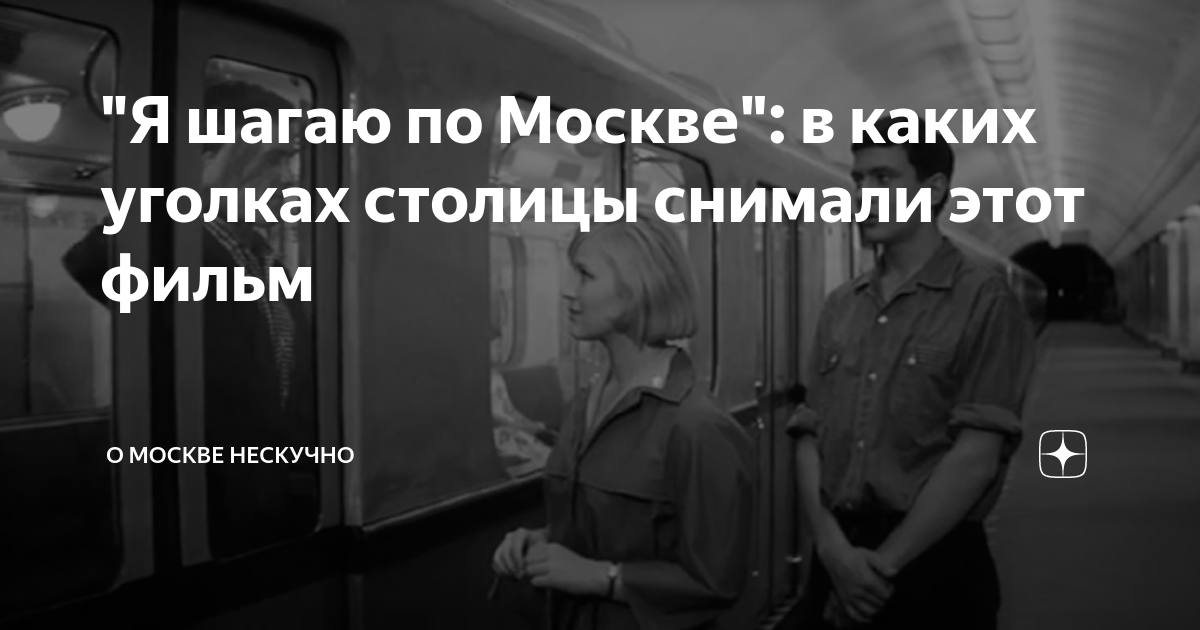 "Я шагаю по Москве": в каких уголках столицы снимали этот фильм | О ...