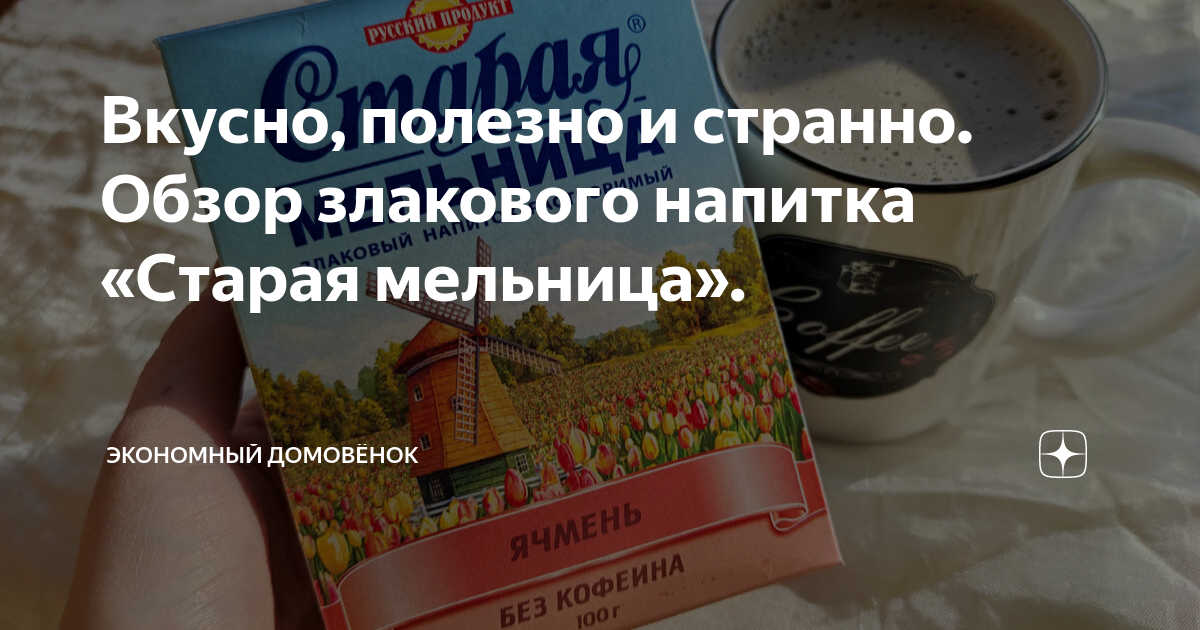 Вкусно, полезно и странно. Обзор злакового напитка «Старая мельница ...
