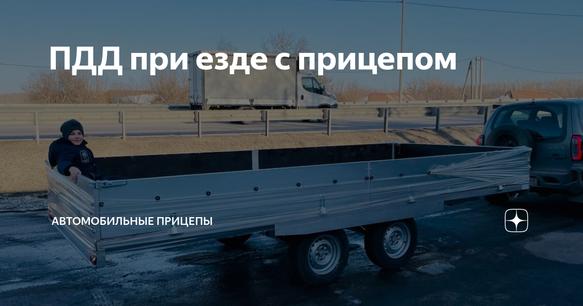 ПДД при езде с прицепом | Автомобильные прицепы | Дзен