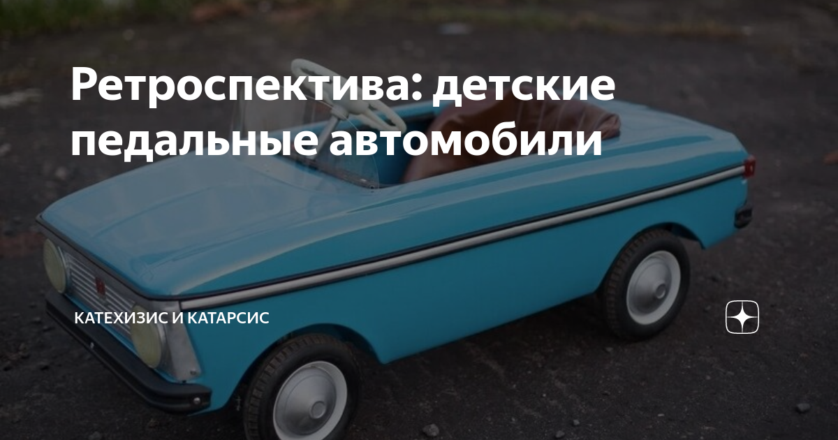 Ретроспектива: детские педальные автомобили | Катехизис и Катарсис | Дзен