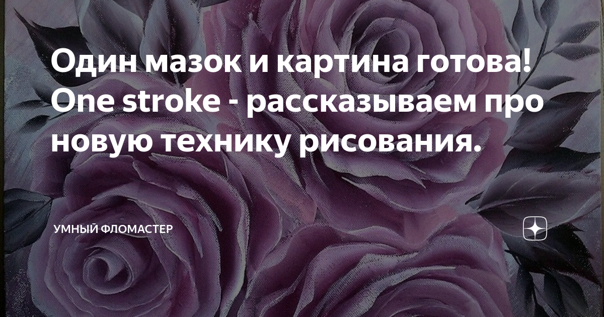 Рисование одним мазком (One Stroke, тагильская роспись) - Форум Магазина Мастеров