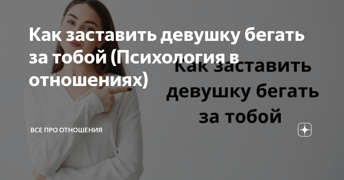 Как заставить девушку бегать за тобой: 14 работающих способов