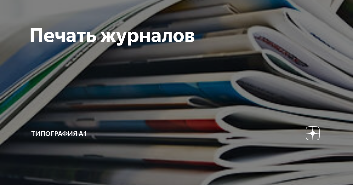 Печать журналов | Типография А1 | Дзен