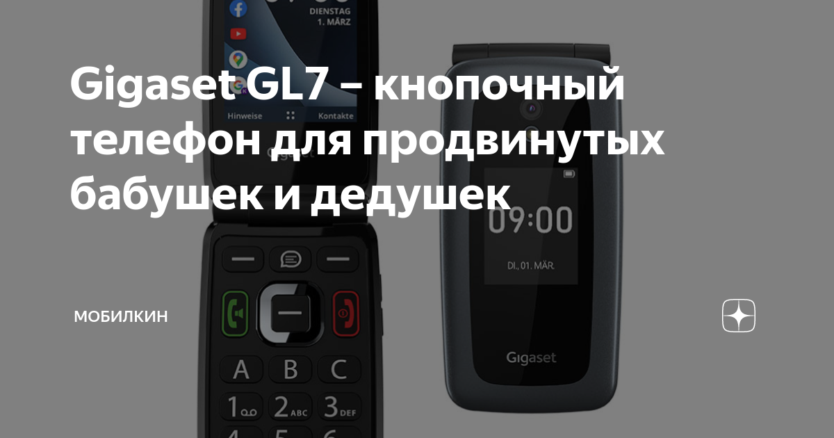 Gigaset GL7 – кнопочный телефон для продвинутых бабушек и дедушек ...