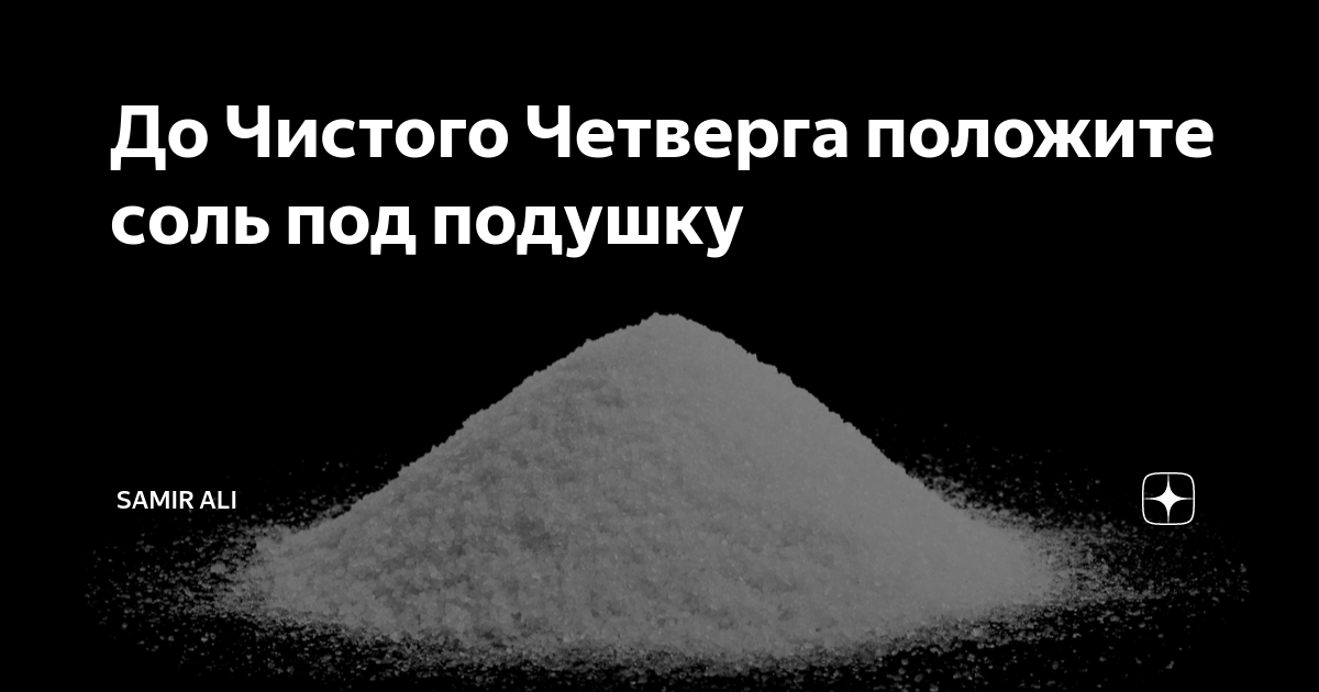 Соль под кровать какие слова