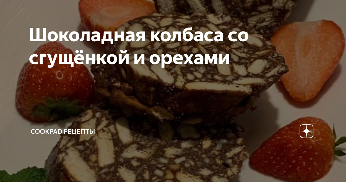 Сладкая колбаса со сгущёнкой