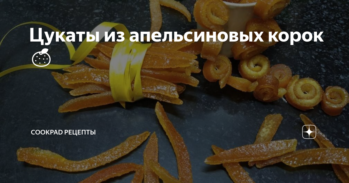 Цукаты из апельсиновых корок🍊