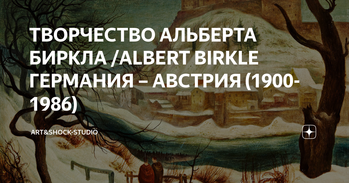 ТВОРЧЕСТВО АЛЬБЕРТА БИРКЛА /ALBERT BIRKLE ГЕРМАНИЯ – АВСТРИЯ (1900-1986 ...