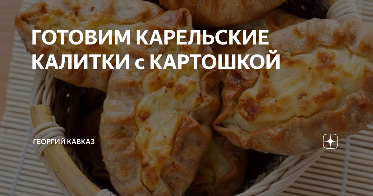 ГОТОВИМ КАРЕЛЬСКИЕ КАЛИТКИ с КАРТОШКОЙ | ГЕОРГИЙ КАВКАЗ | Дзен