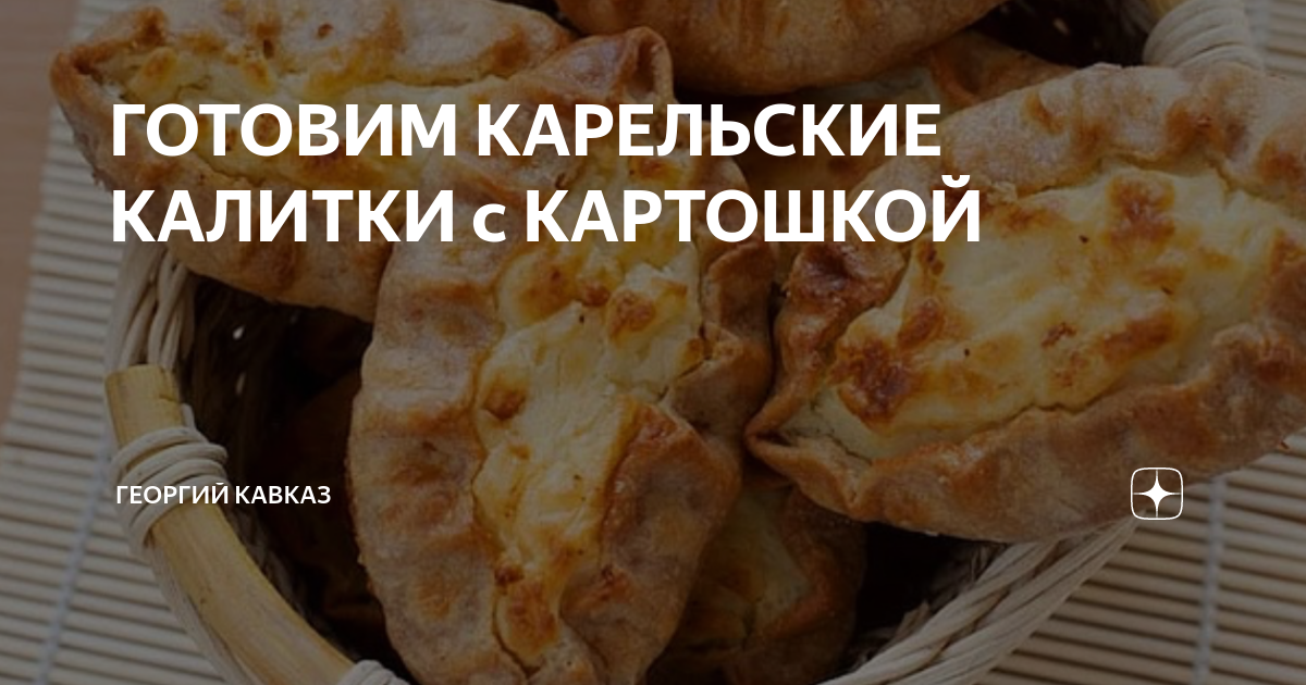 Калитка Карельская с картофелем