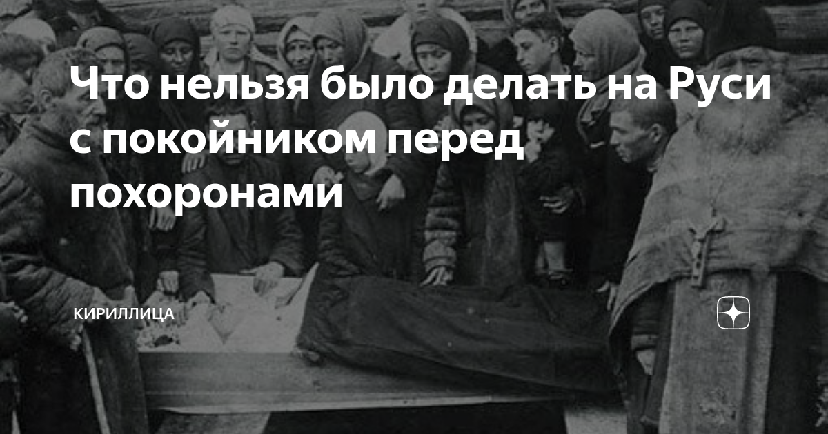 Что нельзя делать после похорон. Что нельзя делать перед похоронами. Похороны на Руси. Аватарку в день похорон.