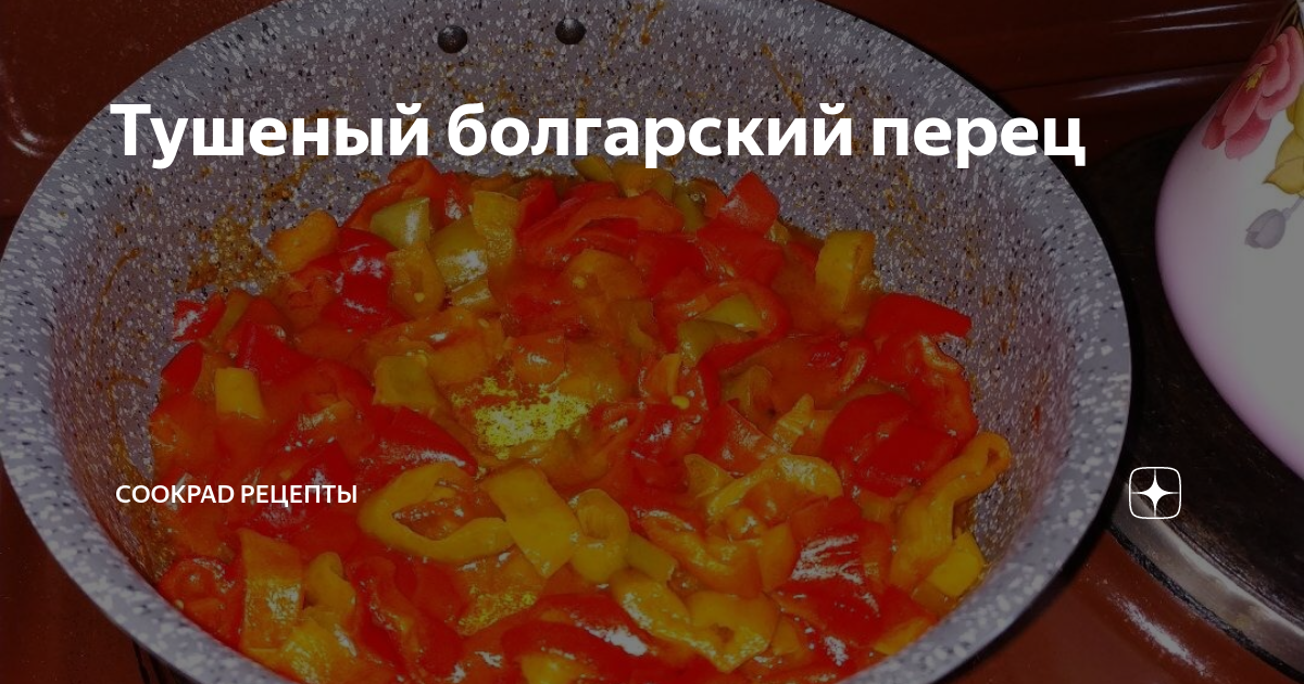 Свинина, тушеная с болгарским перцем рецепт – Китайская кухня: Основные блюда. «Еда»