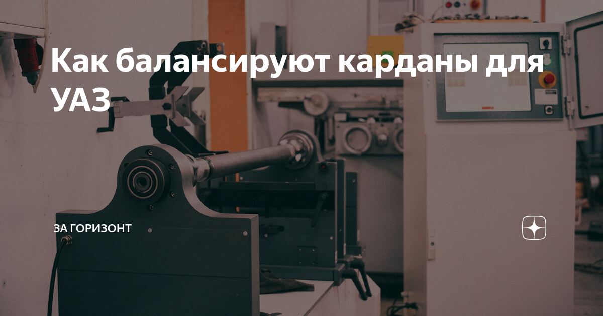 Как балансируют карданы для УАЗ | РЯБИНИН | ФОТОПУТЕШЕСТВИЯ | Дзен