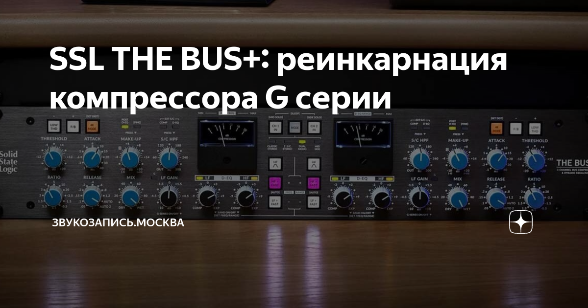 SSL THE BUS+: реинкарнация компрессора G серии | Звукозапись.Москва | Дзен