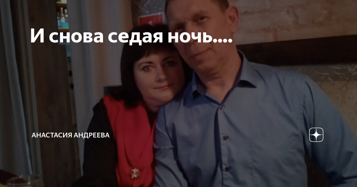 И снова седая