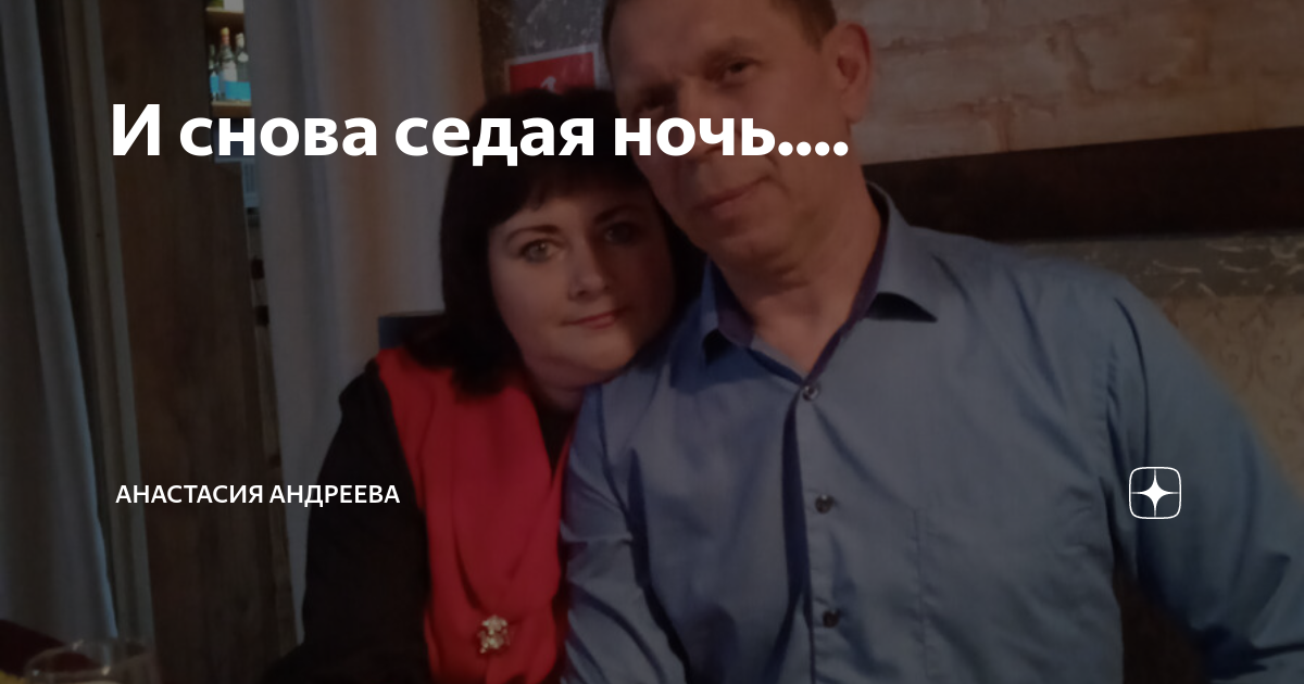 И снова седая ночь какого. Снова Седая ночь 2019. И снова Седая ночь картинки. Снова Седая ночь тренд.