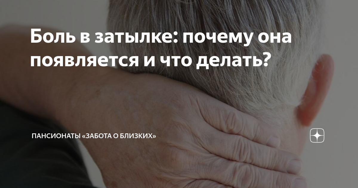 Боль в затылке: почему она появляется и что делать? | Пансионаты ...